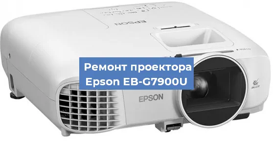 Замена матрицы на проекторе Epson EB-G7900U в Ростове-на-Дону